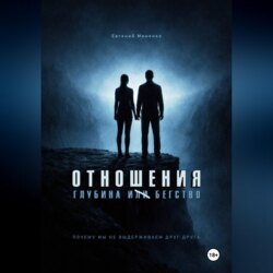 Отношения. Глубина и бегство. Почему мы не выдерживаем друг друга