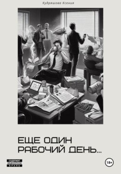 Еще один рабочий день