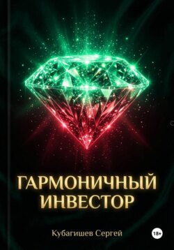 Гармоничный инвестор