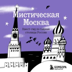 Мистическая Москва. Квест-гид по тайнам столицы России