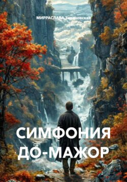 СИМФОНИЯ ДО-МАЖОР