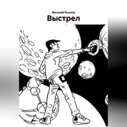 Выстрел.