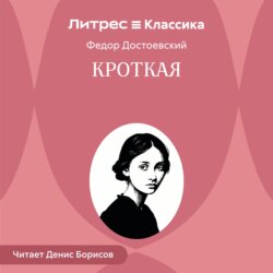Кроткая