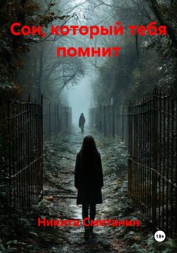 Сон, который тебя помнит