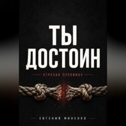 ТЫ ДОСТОИН. ОТРЕЗАЯ ПУПОВИНУ