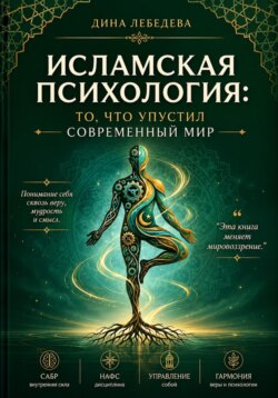 Исламская психология: то, что упустил современный мир