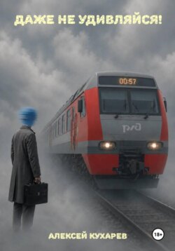 Ни чему не удивляйся