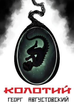 Колотий. Том II