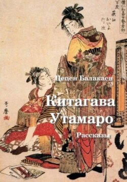 Китагава Утамаро. Рассказы по гравюрам