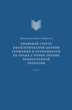 Правовой статус Евангелической церкви Германии и особенности ее права с точки зрения православной теологии