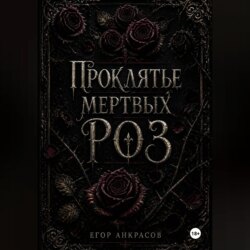 Проклятье мертвых роз