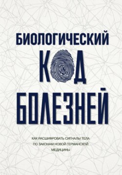 Биологический код болезней