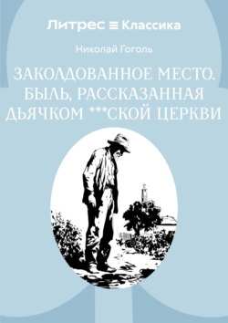 Заколдованное место. Быль, рассказанная дьячком ***ской церкви