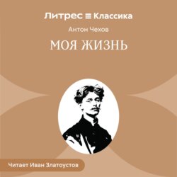 Моя жизнь