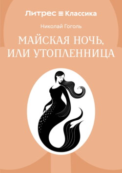 Майская ночь, или Утопленница
