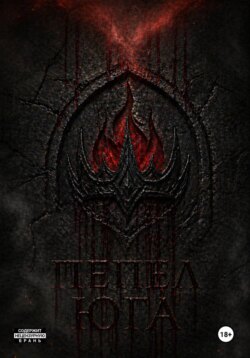 Пепел Юга