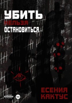 Убить нельзя остановиться