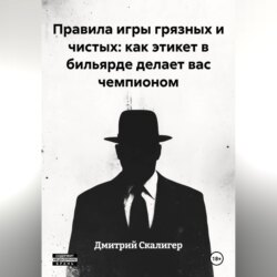 Правила игры грязных и чистых: как этикет в бильярде делает вас чемпионом