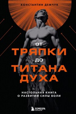 От тряпки до титана духа: настольная книга о развитии силы воли