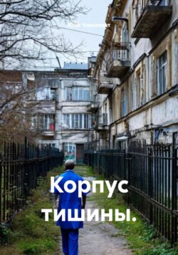Корпус тишины.