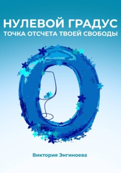 Нулевой градус. Точка отсчёта твоей свободы