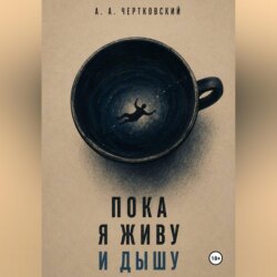 Пока я живу и дышу