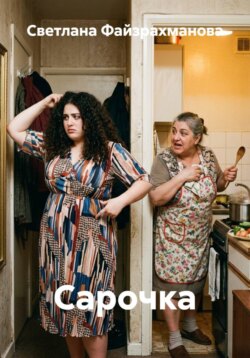 Сарочка