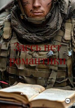 Здесь нет романтики