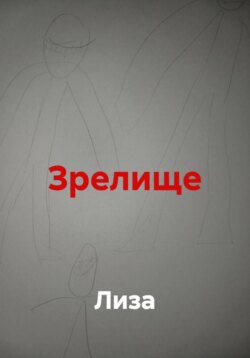 Зрелище