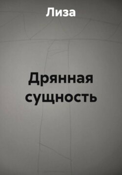 Дрянная сущность