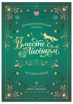 Вместе с Лисёнком