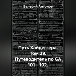 Путь Хайдеггера. Том 29. Путеводитель по GA 101 – 102.