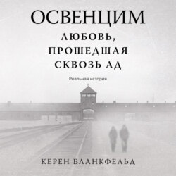 Освенцим. Любовь, прошедшая сквозь ад. Реальная история