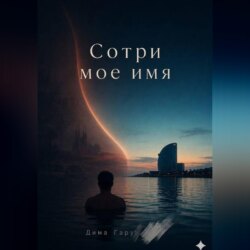 Сотри моё имя