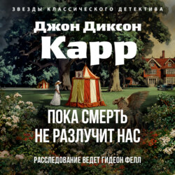 Пока смерть не разлучит нас