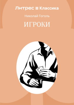 Игроки
