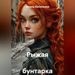 Рыжая  бунтарка