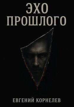 Эхо прошлого