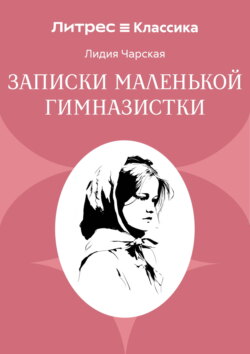 Записки маленькой гимназистки
