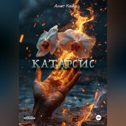 Катарсис