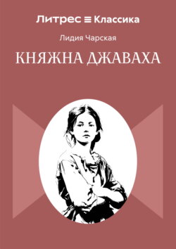 Княжна Джаваха