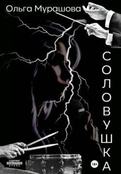 Соловушка