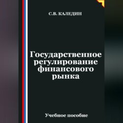 Государственное регулирование финансового рынка