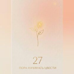 27: пора начинать цвести