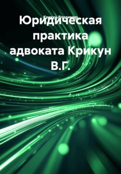 Юридическая практика адвоката Крикун В.Г.
