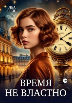 Время не властно