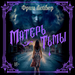Матерь тьмы