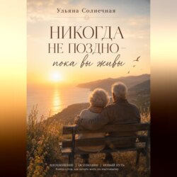 Никогда не поздно - пока вы живы