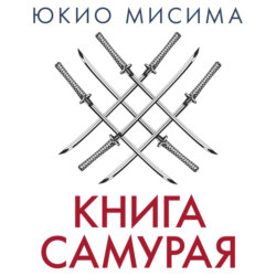 Книга самурая