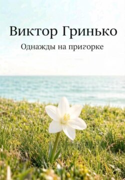 Однажды на пригорке